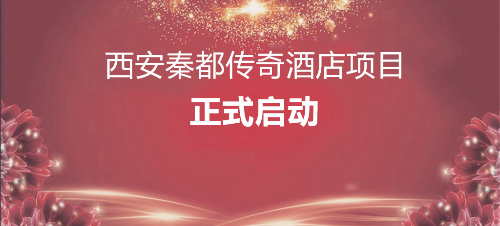IDAC彥翔設計西安秦都傳奇酒店項目正式啟動